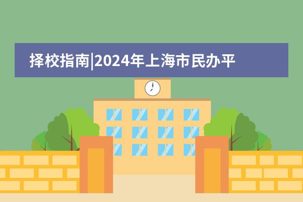 择校指南|2024年上海市民办平和学校招生简章