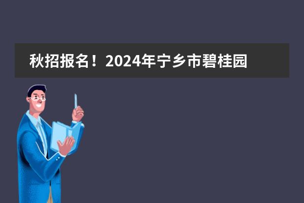 秋招报名！2024年宁乡市碧桂园学校招生简章！