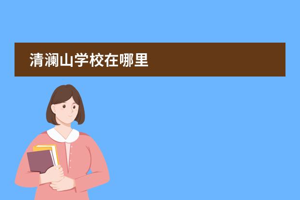 清澜山学校在哪里