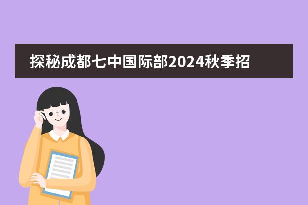 探秘成都七中国际部2024秋季招生：学费、招生对象一网打尽！