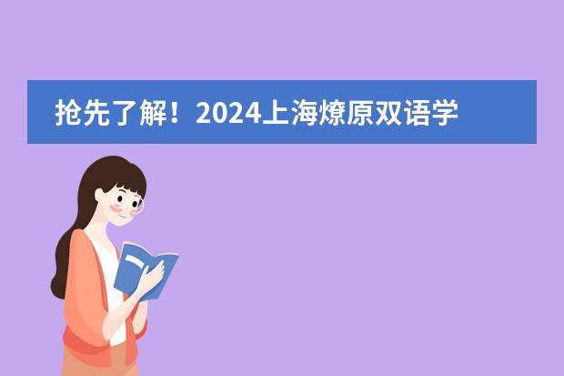 抢先了解！2024上海燎原双语学校招生16问全揭秘