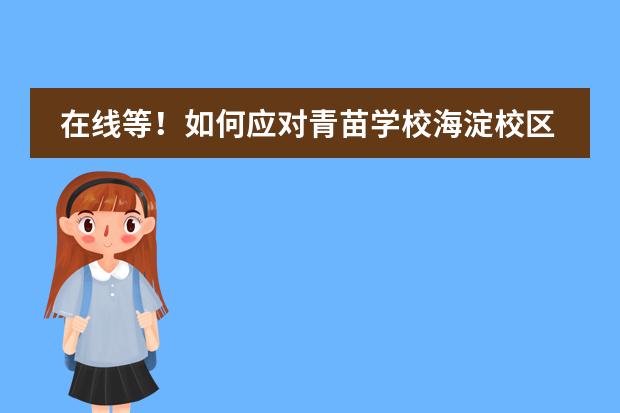 在线等！如何应对青苗学校海淀校区入学考试？