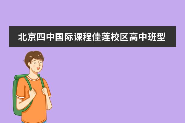 北京四中国际课程佳莲校区高中班型选择指南