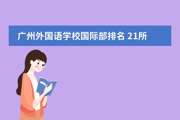 广州外国语学校国际部排名 21所国际学校排名