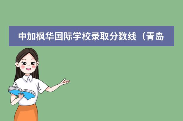 中加楓華國際學校錄取分數(shù)線（青島中考分數(shù)線2023年公布）