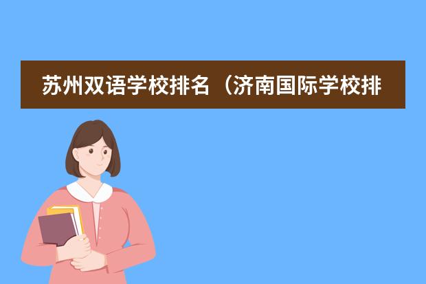 苏州双语学校排名（济南国际学校排名）图片