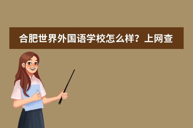 合肥世界外国语学校怎么样？上网查了查，有好多班，什么英语实验班，女子精英班，跟一般学校不太一样，感