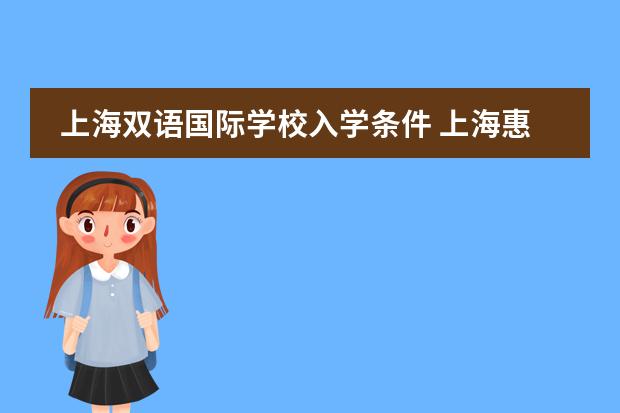 上海双语国际学校入学条件 上海惠灵顿国际学校入学条件