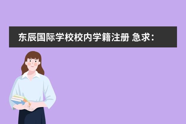 東辰國際學(xué)校校內(nèi)學(xué)籍注冊 急求:綿陽師范學(xué)院北校區(qū)到綿陽東辰國際學(xué)校的坐車路線
