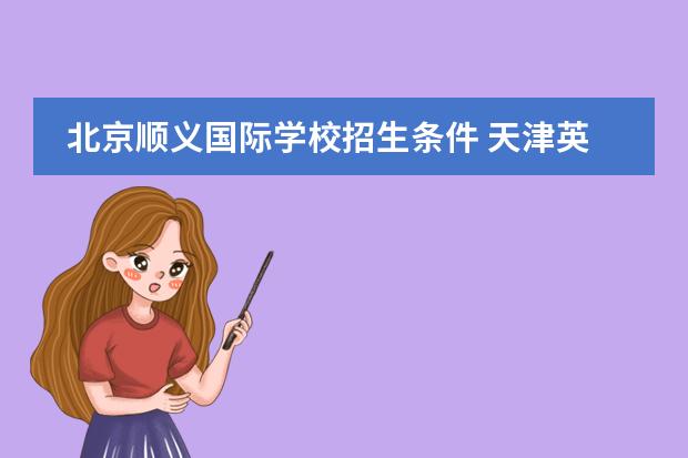 北京顺义国际学校招生条件 天津英华国际学校高中招生条件