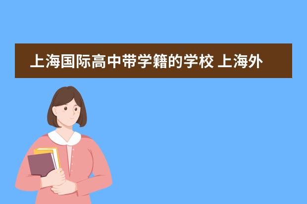 上海国际高中带学籍的学校 上海外国语大学附属外国语学校。上海中学国际部。详情。及招生。