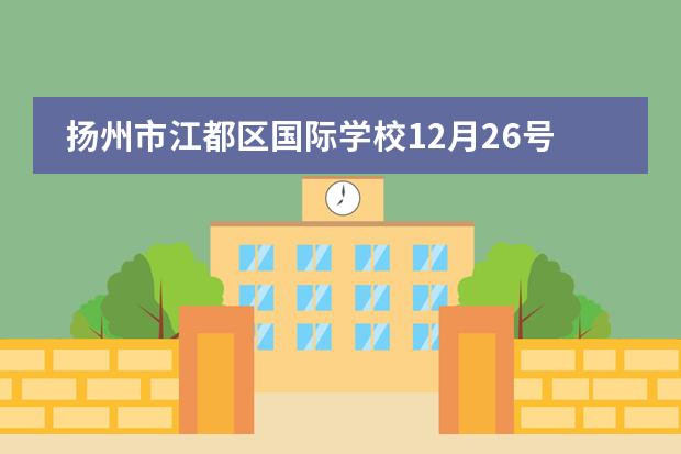 扬州市江都区国际学校12月26号上学吗