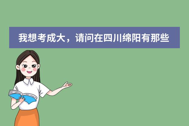 我想考成大,請問在四川綿陽有那些個學(xué)校???? 08年高三復(fù)讀:去綿陽東辰國際學(xué)校還是瀘縣二中