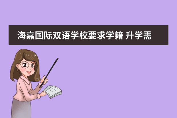 海嘉國際雙語學校要求學籍 升學需要學籍么？