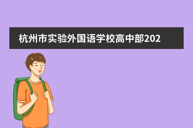 杭州市实验外国语学校高中部2024学年秋季招生简章