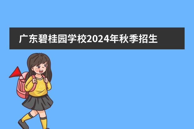 广东碧桂园学校2024年秋季招生简章