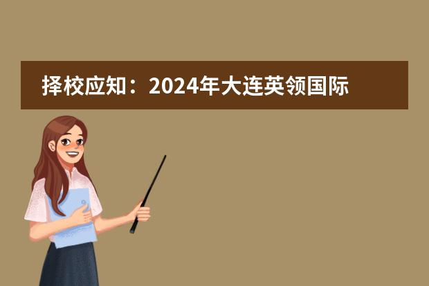 择校应知：2024年大连英领国际学校入学条件