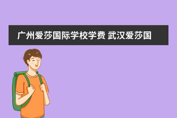 廣州愛莎國際學(xué)校學(xué)費(fèi) 武漢愛莎國際學(xué)校入學(xué)條件