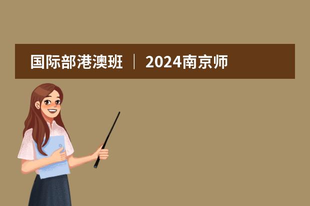 国际部港澳班 ｜ 2024南京师范大学附属实验学校国际部EPD港澳班招生简章