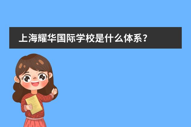 上海耀华国际学校是什么体系？