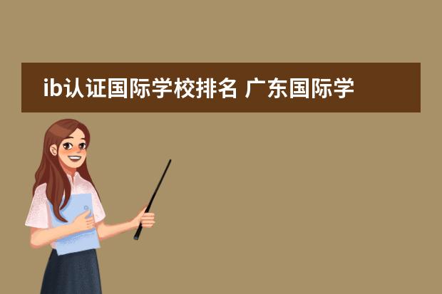 ib認證國際學(xué)校排名 廣東國際學(xué)校排名圖片