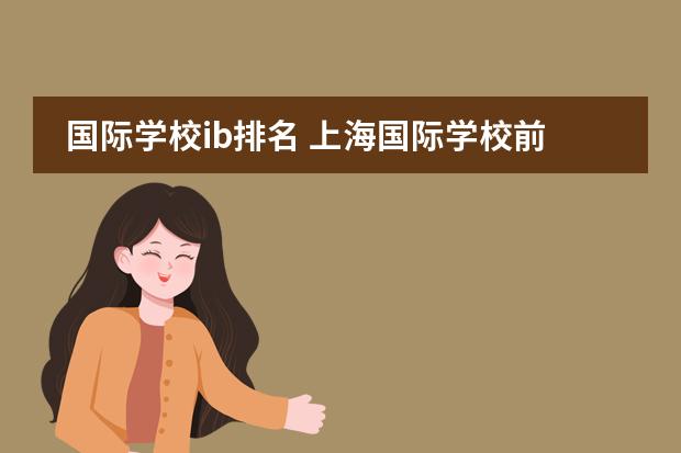 國(guó)際學(xué)校ib排名 上海國(guó)際學(xué)校前30名排行榜圖片