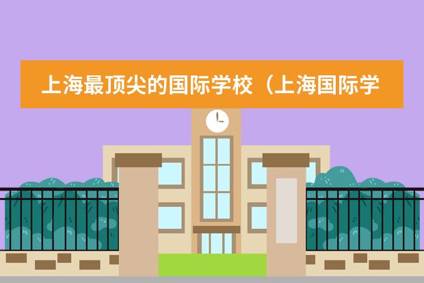 上海最顶尖的国际学校（上海国际学校排名一览表）图片