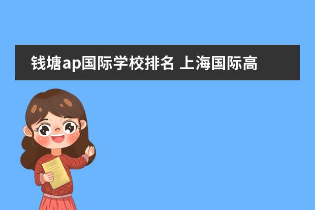 钱塘ap国际学校排名 上海国际高中排名及收费图片