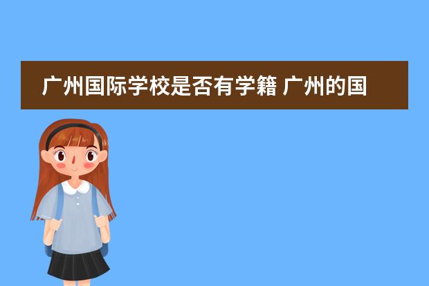 广州国际学校是否有学籍 广州的国际学校选择哪所？图片