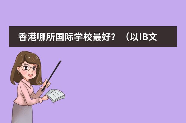 香港哪所国际学校最好？（以IB文凭能否上香港大学？）图片