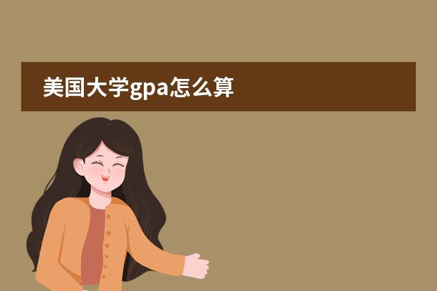 美国大学gpa怎么算图片