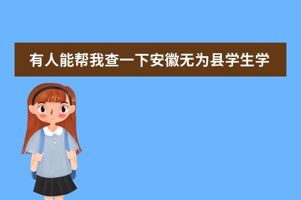 有人能帮我查一下安徽无为县学生学籍号前面的字母吗？图片