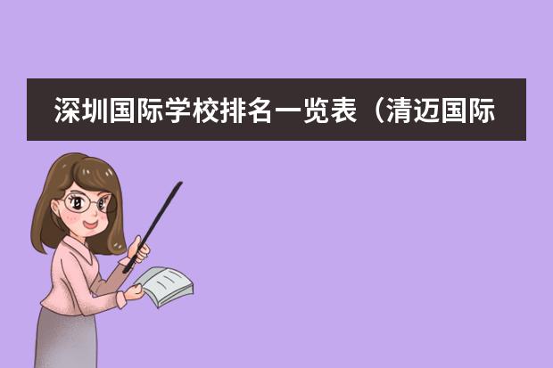 深圳国际学校排名一览表（清迈国际学校排名）图片