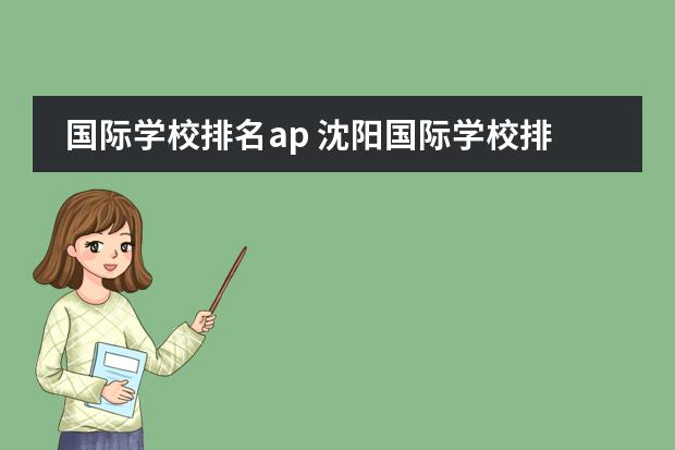 国际学校排名ap 沈阳国际学校排名一览表图片