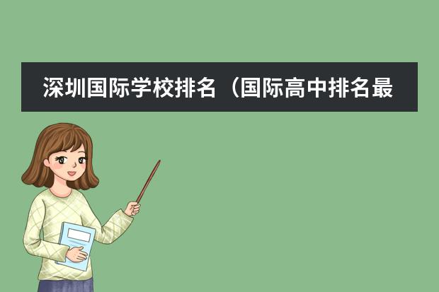 深圳国际学校排名（国际高中排名最新）图片