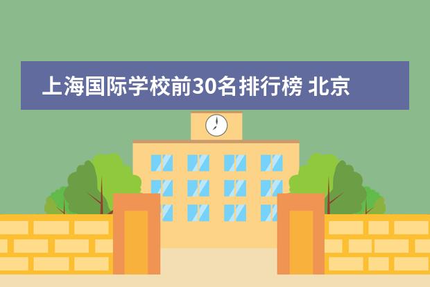 上海国际学校前30名排行榜 北京市国际学校学费排名的排名图片
