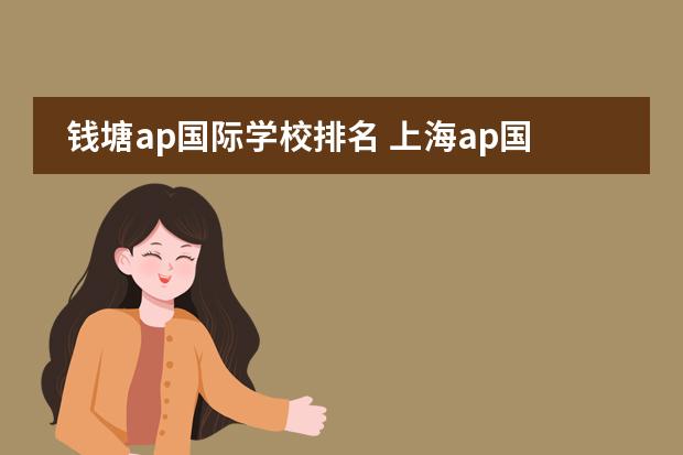 钱塘ap国际学校排名 上海ap国际学校排名知乎图片