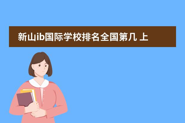 新山ib国际学校排名全国第几 上海国际学校前30名排行榜图片