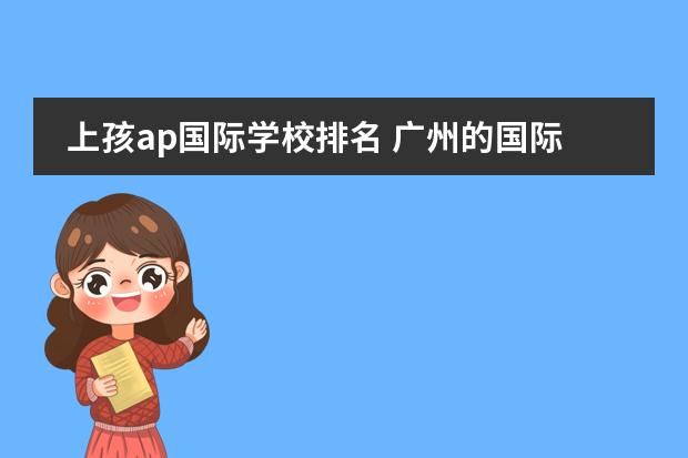 上孩ap国际学校排名 广州的国际学校排行榜图片