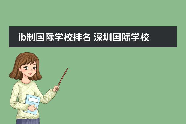 ib制国际学校排名 深圳国际学校图片