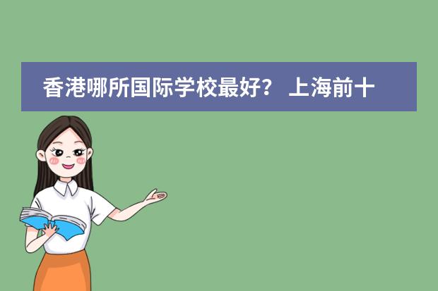 香港哪所国际学校最好？ 上海前十名国际学校图片