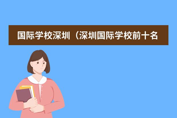 国际学校深圳（深圳国际学校前十名） 上海国际学校前30名排行榜图片