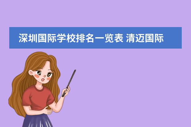 深圳国际学校排名一览表 清迈国际学校排名图片