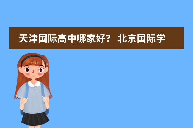 天津国际高中哪家好？ 北京国际学校最新排名【最受欢迎十大国际学校】？图片