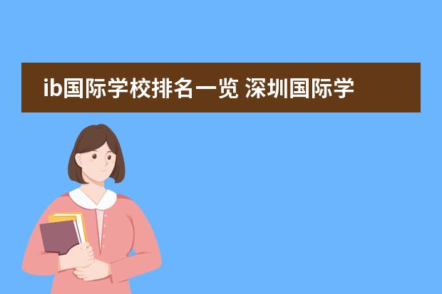 ib国际学校排名一览 深圳国际学校排名一览表图片