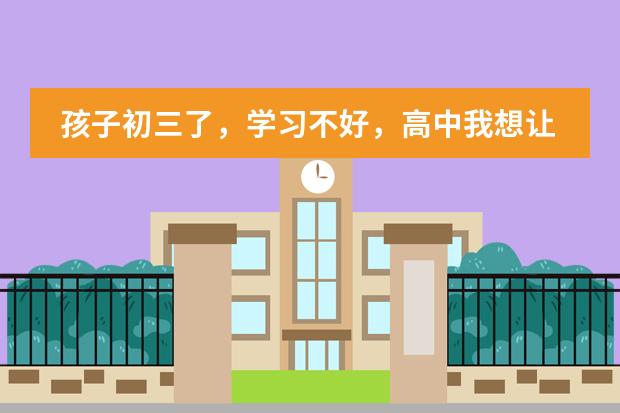 孩子初三了，学习不好，高中我想让他上国际学校对不对？ 孩子上国际学校和普通学校那个好图片