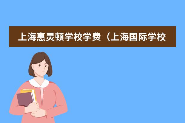 上海惠灵顿学校学费（上海国际学校初中入学条件）图片