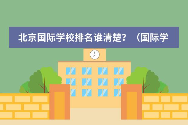 北京国际学校排名谁清楚？（国际学校深圳（深圳国际学校前十名））图片