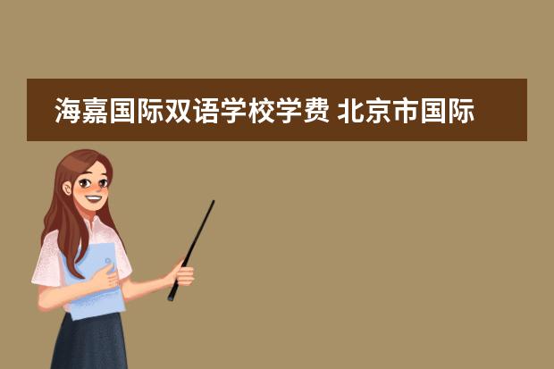 海嘉國際雙語學(xué)校學(xué)費(fèi) 北京市國際學(xué)校學(xué)費(fèi)排名的排名