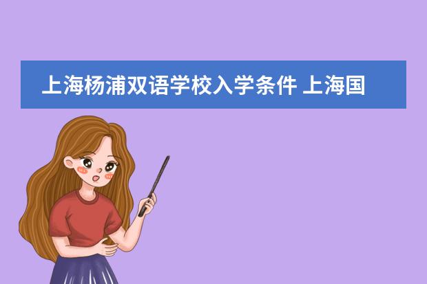 上海杨浦双语学校入学条件 上海国际学校初中入学条件图片